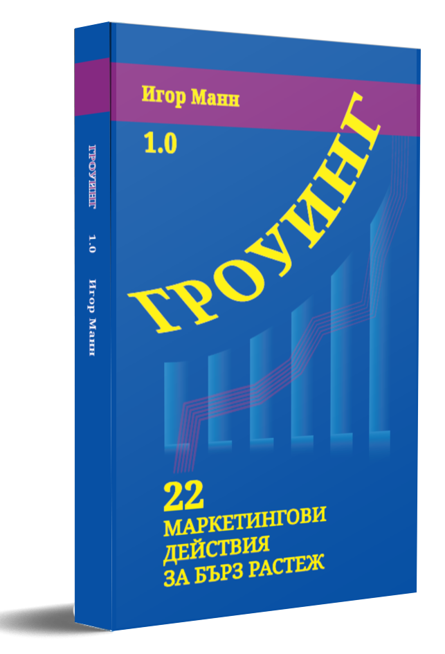 Гроуинг 1.0 от Игор Манн — корица на книгата